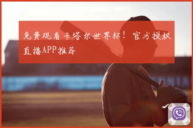 免费观看卡塔尔世界杯！官方授权直播APP推荐