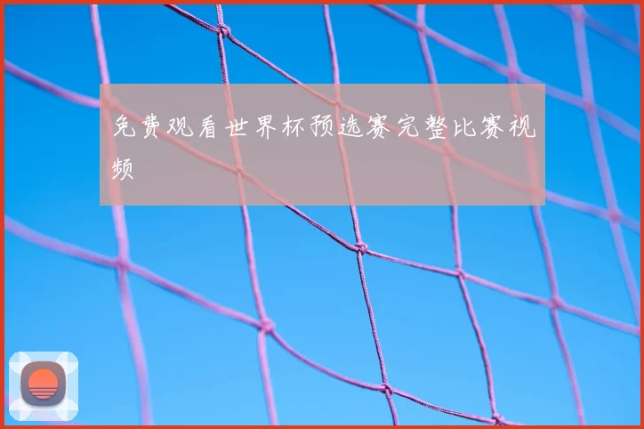 免费观看世界杯预选赛完整比赛视频