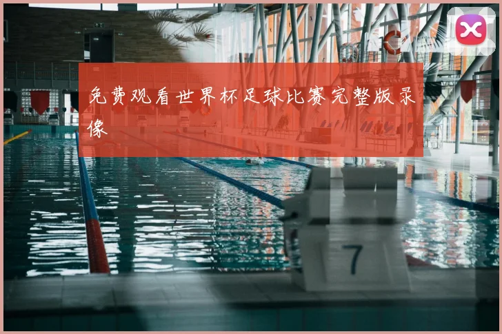 免费观看世界杯足球比赛完整版录像