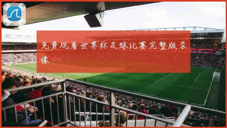 免费观看世界杯足球比赛完整版录像