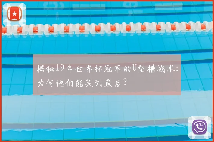 揭秘19年世界杯冠军的U型槽战术：为何他们能笑到最后？